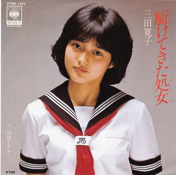 駆けてきた処女