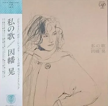 私の歌 Best Collection