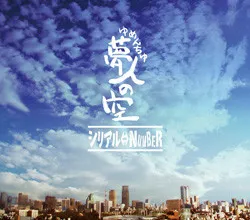 夢人の空
