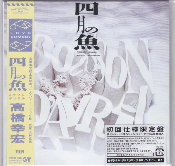 四月の魚 Poisson D'Avril