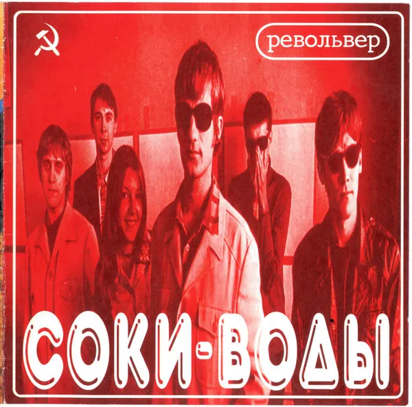 Соки-Воды / Любовь, Комсомол И Луна