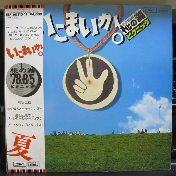 いこまいか。　椛の湖ピクニック
