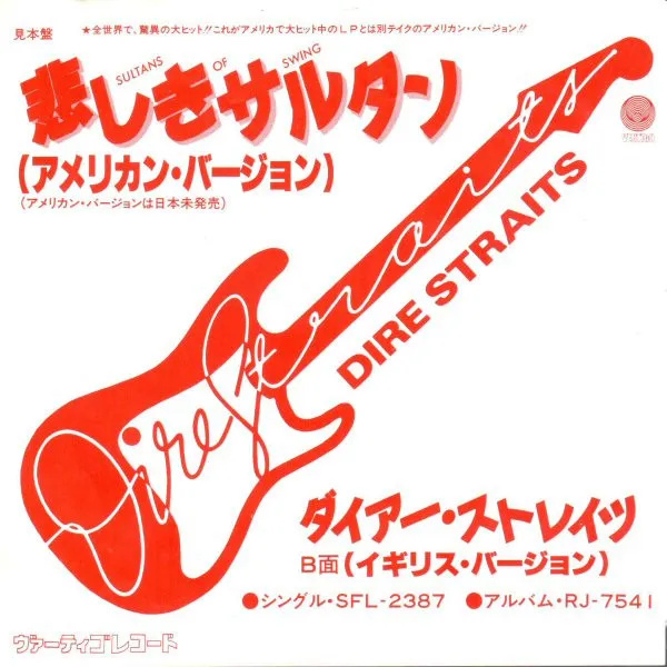 悲しきサルタン (アメリカン・バージョン)= Sultans Of Swing