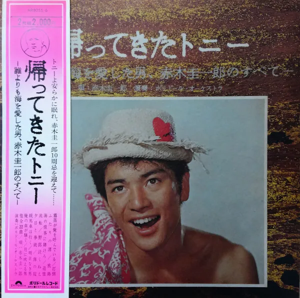 帰ってきたトニー　誰よりも海を愛した男、赤木圭一郎のすべて