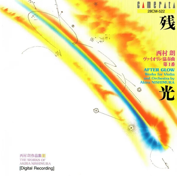 残光　 西村朗作品集2　After Glow - Works For Violin And Orchestra