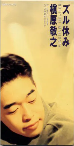 ズル休み