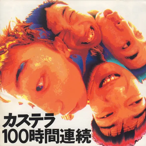 100時間連続
