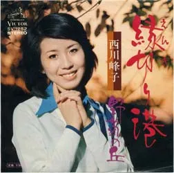 縁切り港／野菊の丘