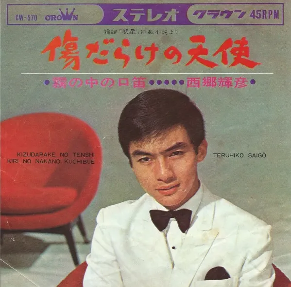 傷だらけの天使 / 霧の中の口笛