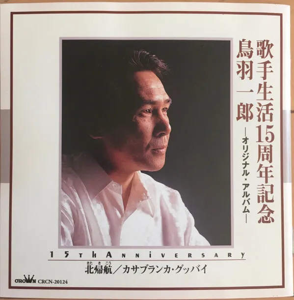 歌手生活15周年記念 鳥羽一郎 -オリジナル・アルバム- (北帰航 / カサブランカ・グッバイ)