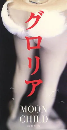 グロリア