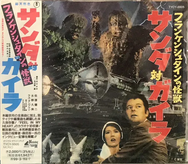 東宝怪獣映画選集8 フランケンシュタインの怪獣 サンダ対ガイラ