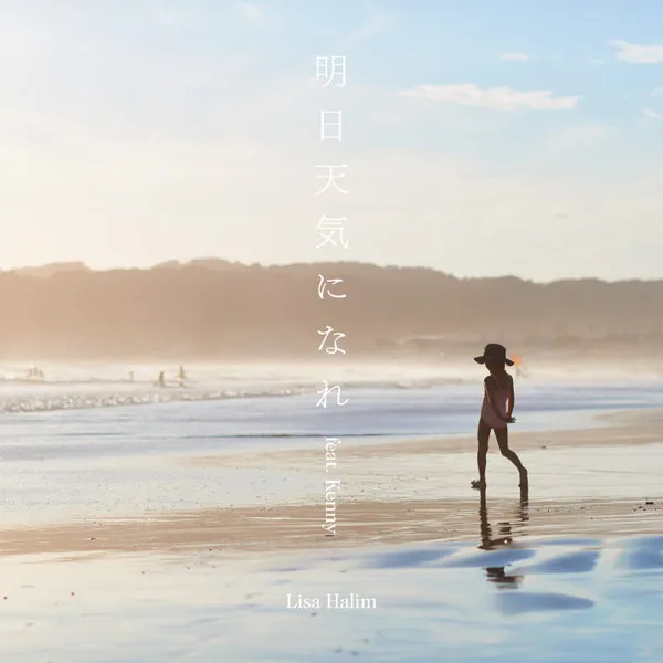 明日天気になれ / メロディー