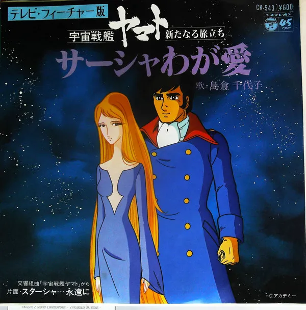 テレビ・フィーチャー版 宇宙戦艦ヤマト 新たなる旅立ち