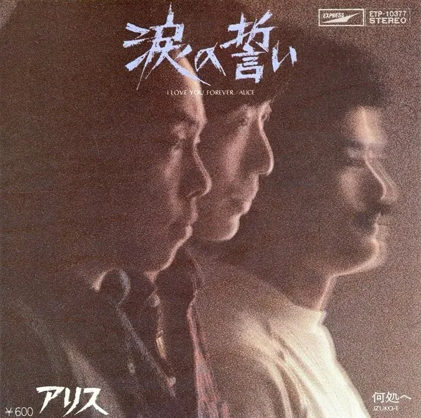涙の誓い