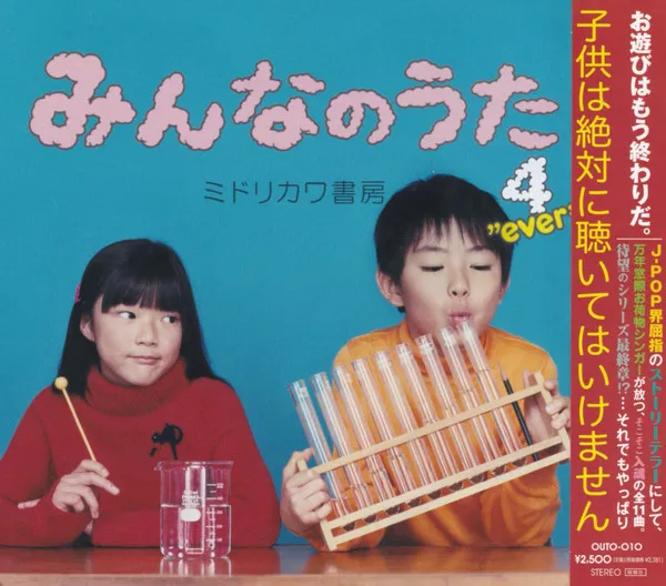 みんなのうた 4"Ever"
