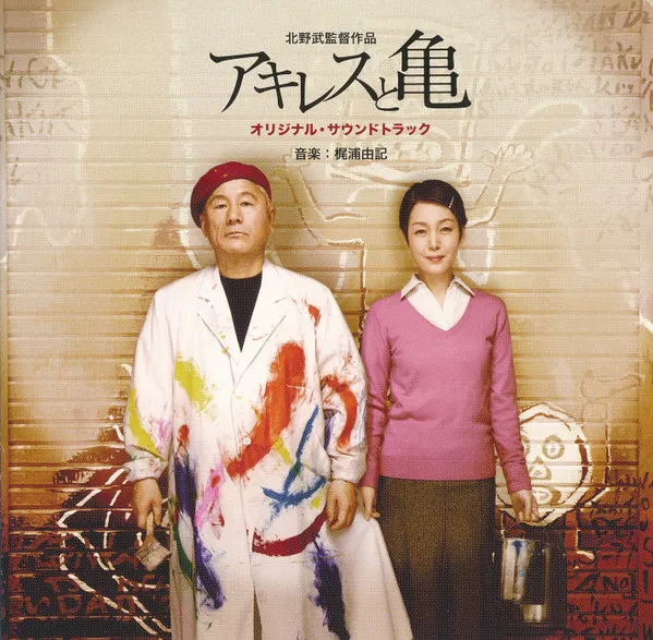 アキレスと亀　(オリジナル・サウンドトラック) = Achilles And The Tortoise (Original Motion Picture Soundtrack)