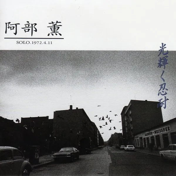 光輝く忍耐 Solo 1972.4.11