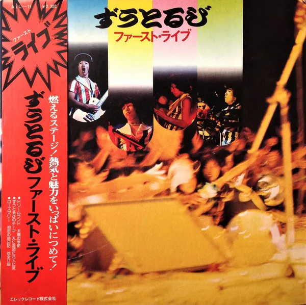 ずうとるびファースト・ライブ