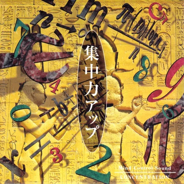 集中力アップ / Concentration - Mind Control Sound