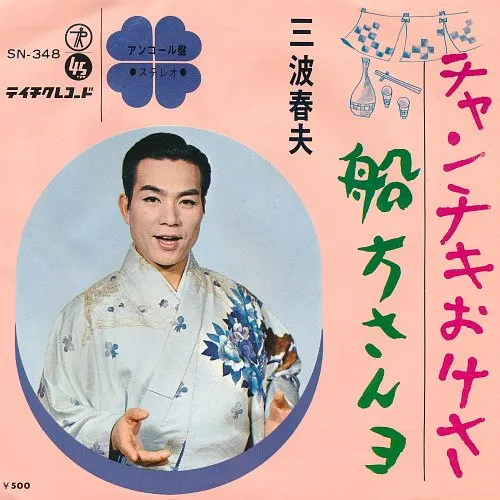 チャンチキおけさ / 船方さんヨ