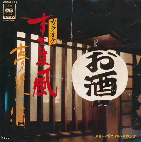 すきま風 / 夢追い酒 (カラオケ)