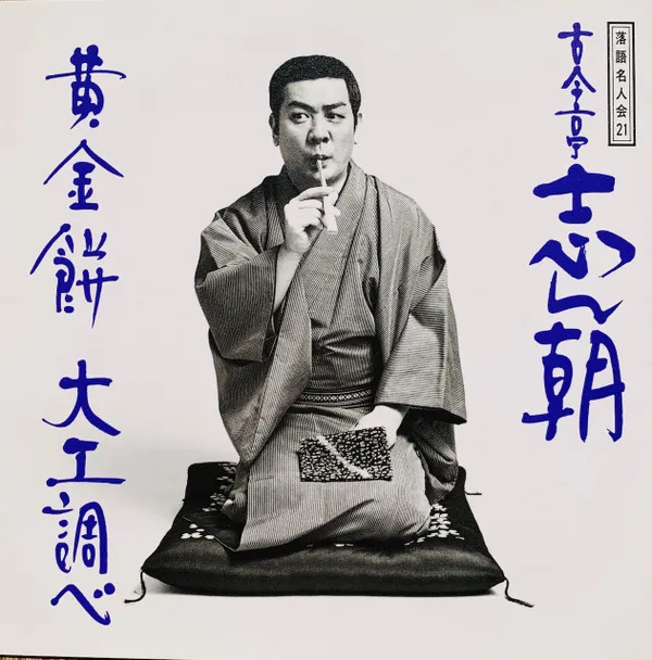 落語名人会21 古今亭志ん朝13 黄金餅 / 大工調べ