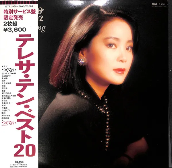 テレサ・テン・ベスト20