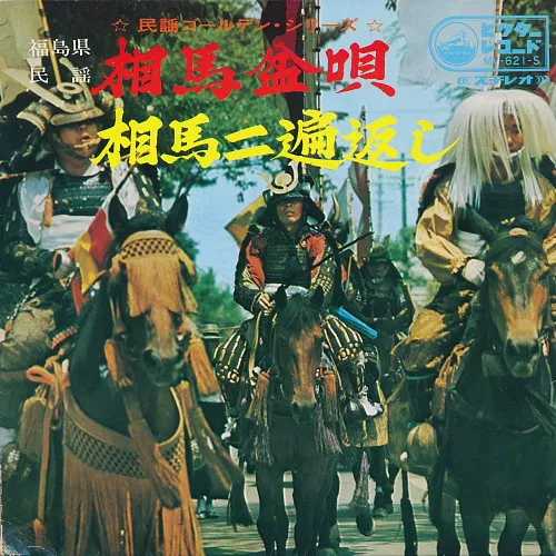 相馬盆唄 / 相馬二遍返し
