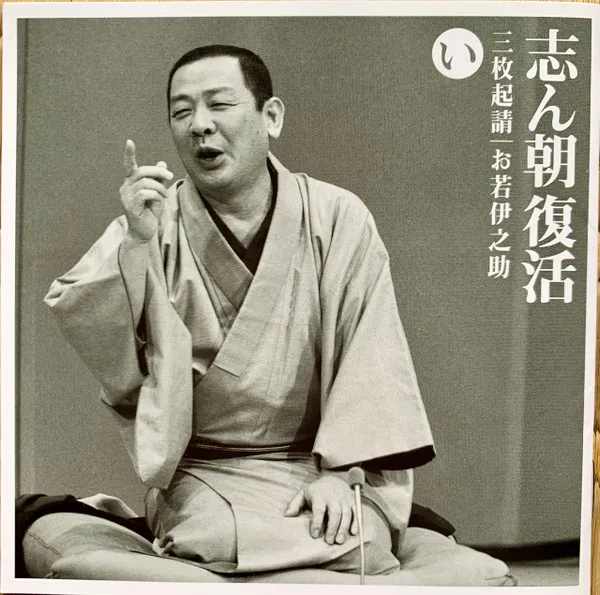 志ん朝復活-色は匂へと散りぬるを　い　三枚起請 / お若伊之助