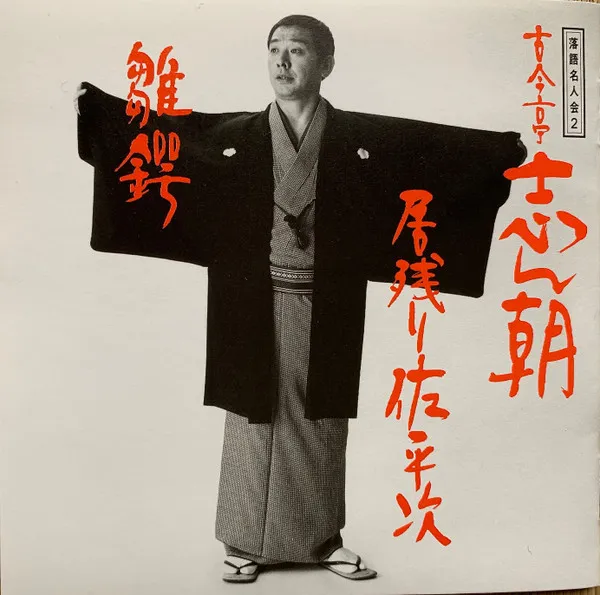 落語名人会 02 古今亭志ん朝02 居残り佐平次/雛鍔