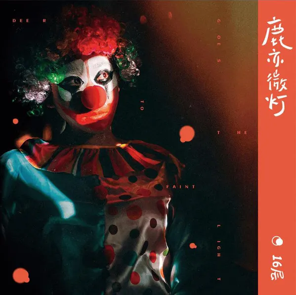 鹿亦微灯