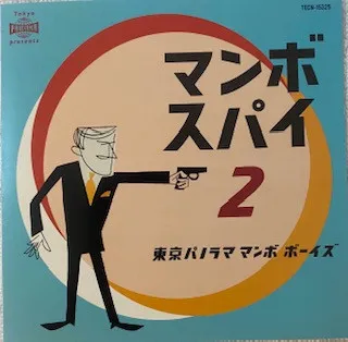 マンボスパイ２