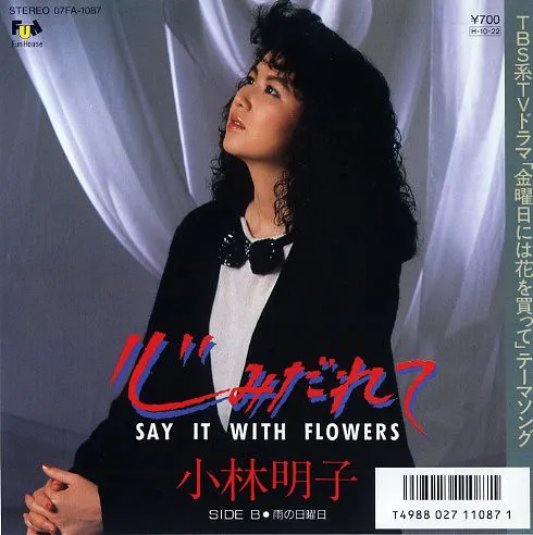 心みだれて -Say It With Flowers-