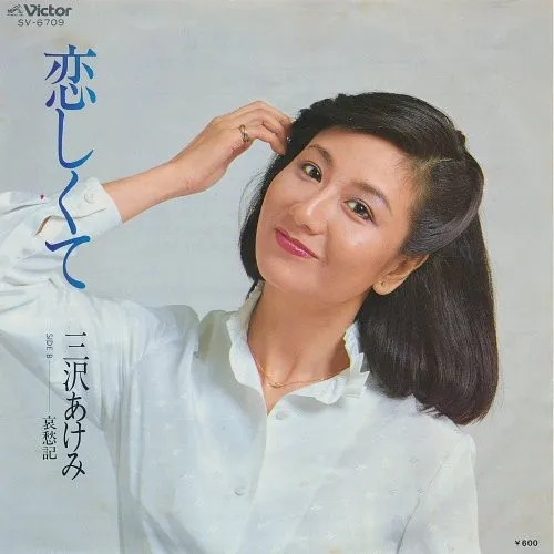 恋しくて / 哀愁記