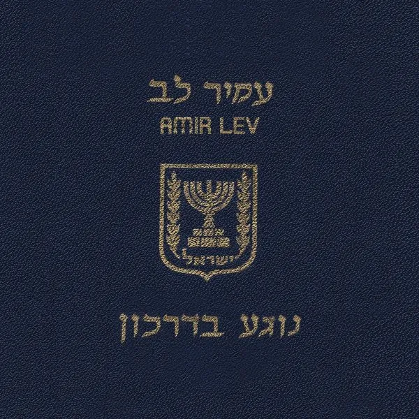 נוגע בדרכון