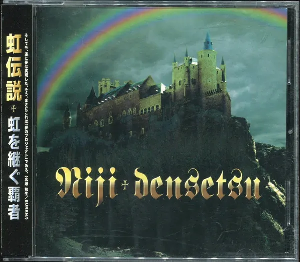 虹を継ぐ覇者 = Niji Densetsu
