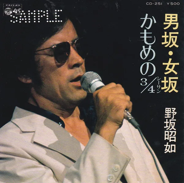男坂・女坂 / かもめの¾