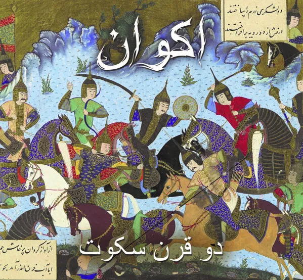 Two Centuries Of Silence = دو قرن سکوت