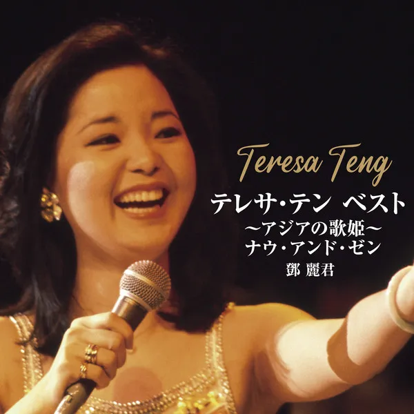 テレサ・テン BEST～アジアの歌姫～ナウ・アンド・ゼン