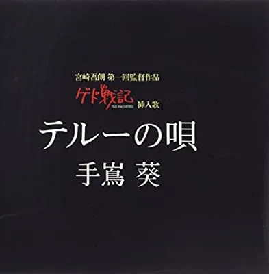 テルーの唄