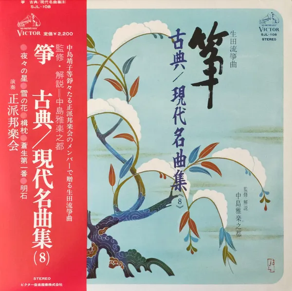 生田流箏曲  箏 古典／現代名曲集 ⟪8⟫