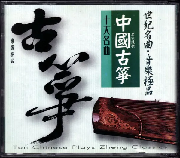 古典	中國古筝十大名曲 = Ten Chinese Plays Zheng Classics