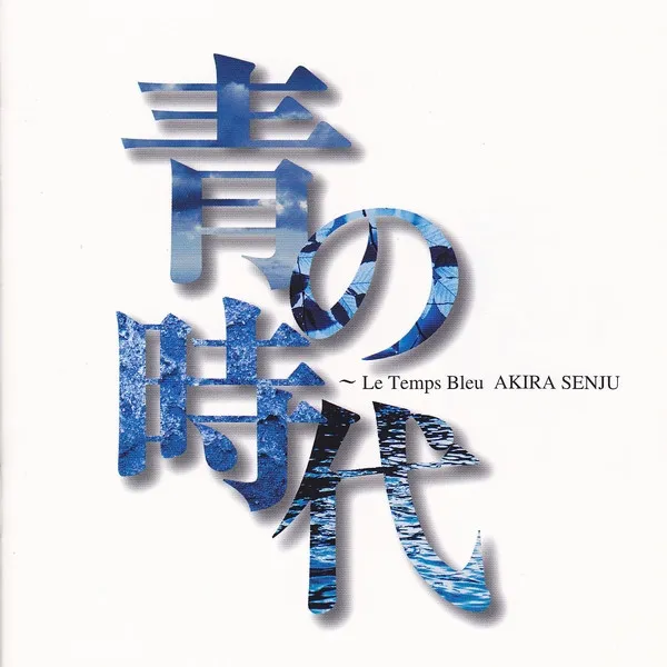 青の時代 ~Le Temps Bleu