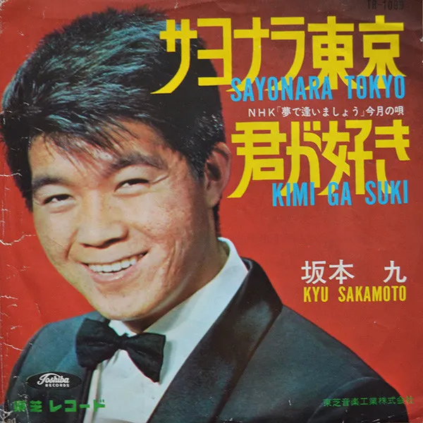 サヨナラ東京 = Sayonara Tokyo
