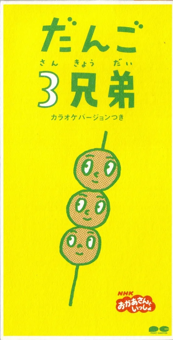 だんご3兄弟