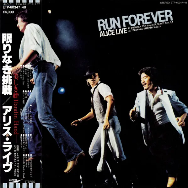 限りなき挑戦 / アリス・ライヴ = Run Forever (Alice Live)