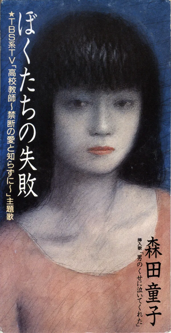 ぼくたちの失敗