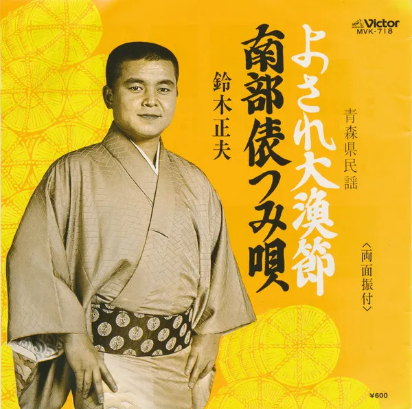 よされ大漁節 / 南部俵つみ唄