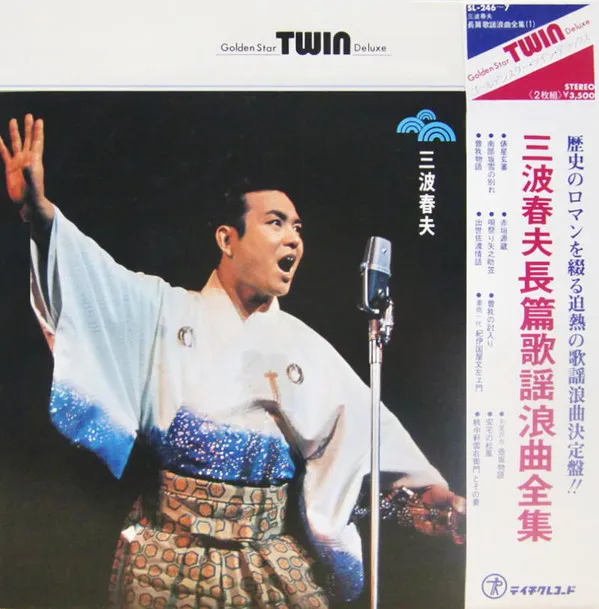 長編歌謡浪曲全集